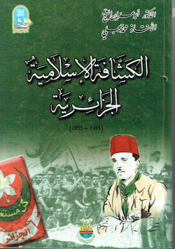 الكشافة الإسلامية الجزائرية