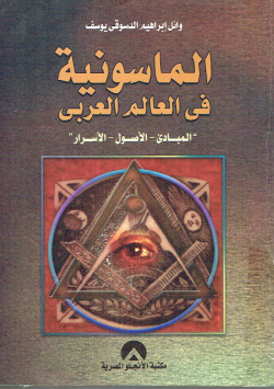 الماسونية في العالم العربي