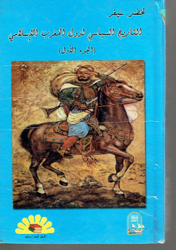 التاريخ السياسي لدول المغرب الإسلامي