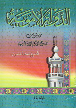 الدولة الأموية