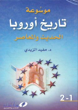 موسوعة تاريخ أروبا الحديث و المعاصر