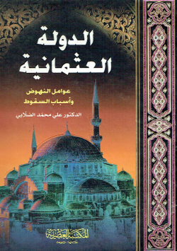 الدولة العثمانية