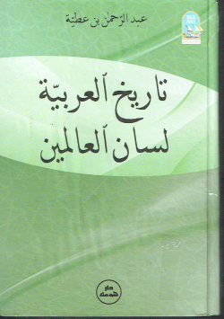 تاريخ العربية لسان العالمين