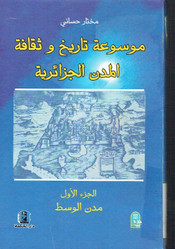 موسوعة تاريخ و ثقافة المدن الجزائرية
