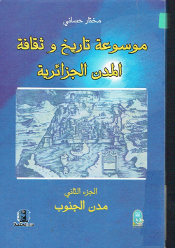موسوعة تاريخ و ثقافة المدن الجزائرية