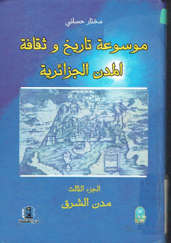 موسوعة تاريخ و ثقافة المدن الجزائرية