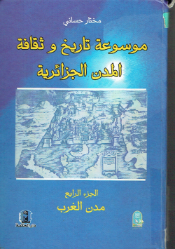 موسوعة تاريخ و ثقافة المدن الجزائرية