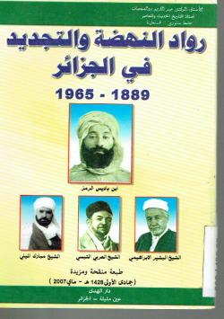 رواد النهضة و التجديد في الجزائر