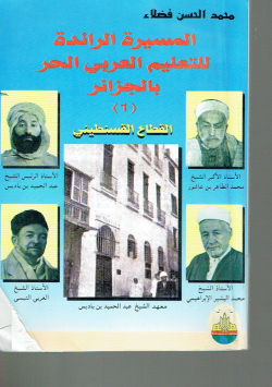 المسيرة الرائدة للتعليم العربي الحر بالجزائر