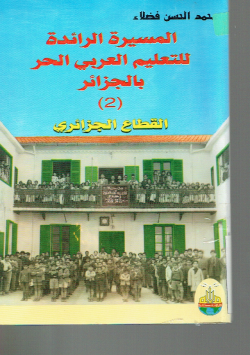 المسيرة الرائدة للتعليم العربي الحر بالجزائر