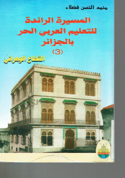 المسيرة الرائدة للتعليم العربي الحر بالجزائر