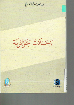 رحلات جزائرية