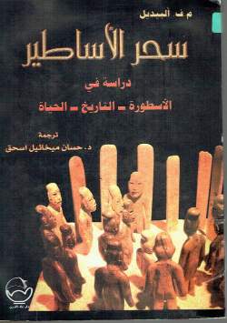 سحر الأساطير
