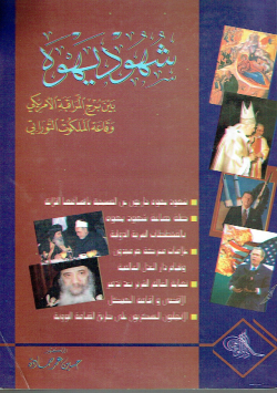 شهود يهوة