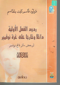 ردود الفعل الأولية داخلا و خارجا على غزة نوفمبر