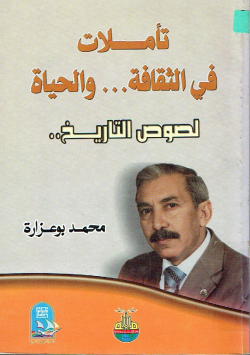 تأملات في الثقافة ... و الحياة