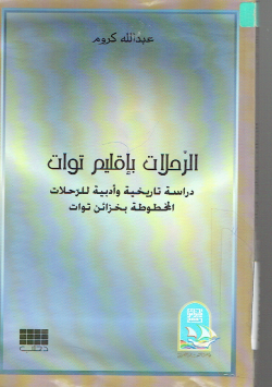 الرحلات بإقليم توات