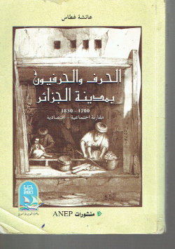 الحرف و الحرفيون بمدينة الجزائر 1700 - 1830