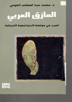 المأزق العربي