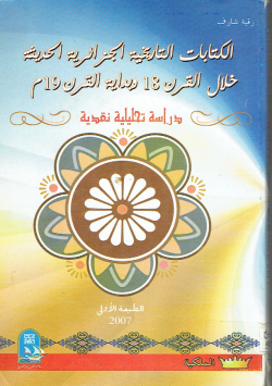 الكتابات التاريخية الجزائرية الحديثة خلال القرن 18 و بداية القرن 19 م