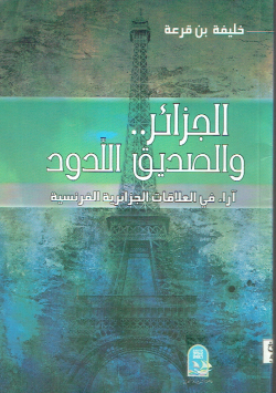 الجزائر.. و الصديق اللدود