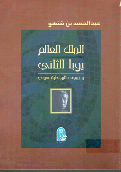 الملك العالم يوبا الثاني