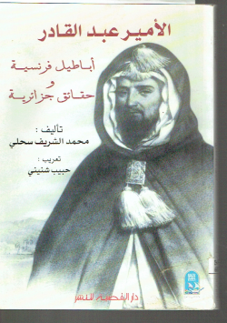الأمير عبد القادر
