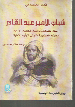 شباب الأمير عبد القادر