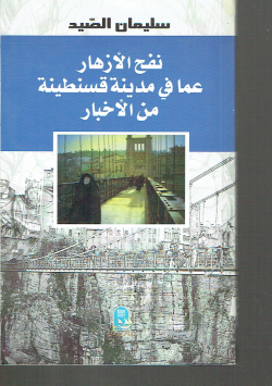 نفخ الأزهار عما في مدينة قسنطينة من الأخبار