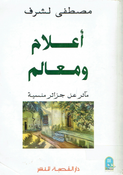 أعلام و معالم