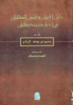 دليل الحيران و أنيس السهران في أخبار مدينة وهران
