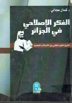 الفكر الإصلاحي في الجزائر