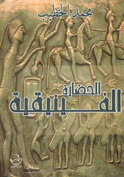 الحضارة الفينيقية
