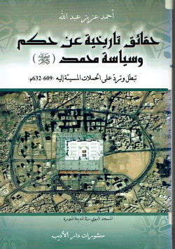 حقائق تاريخية عن حكم و سياسة محمد صلى الله عليه و سلم