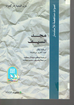 مجد السيف