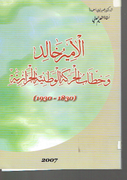 الأمير خالد و خطاب الحركة الوطنية الجزائرية