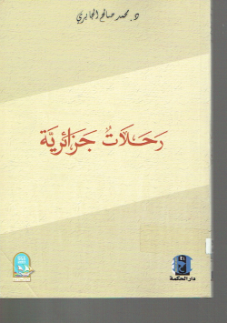 رحلات جزائرية