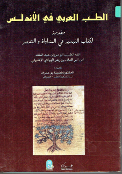 الطب العربي في الأندلس