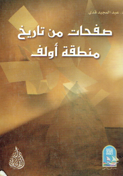 صفحات من تاريخ منطقة