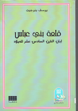 قلعة بني عباس
