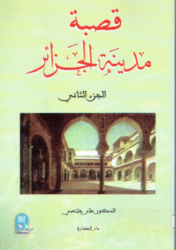قصبة مدينة الجزائر