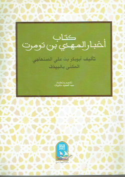 كتاب أخبار المهدي بن تومرت