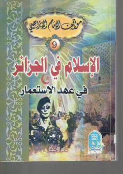 الإسلام في الجزائر في عهد الإستعمار
