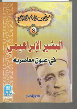 البشير الإبراهيمي