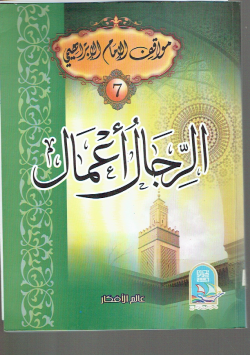الرجال أعمال