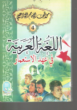 اللغة العربية في عهد الإستعمار