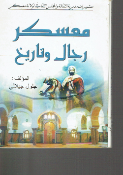 معسكر رجال و تاريخ