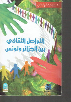 التواصل الثقافي بين الجزائرو تونس