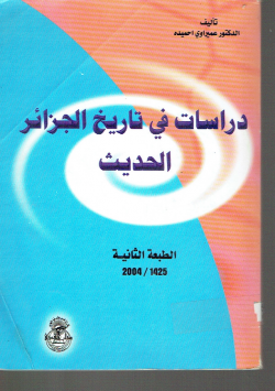 دراسات في تاريخ الجزائر الحديث