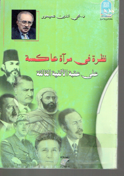 نظرة في مرآة عاكسة